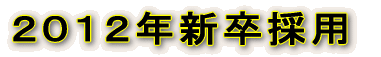 ２０１２年新卒採用 