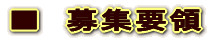 ■　２０１０年卒　募集要領 