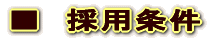 ■　採 用 条 件 